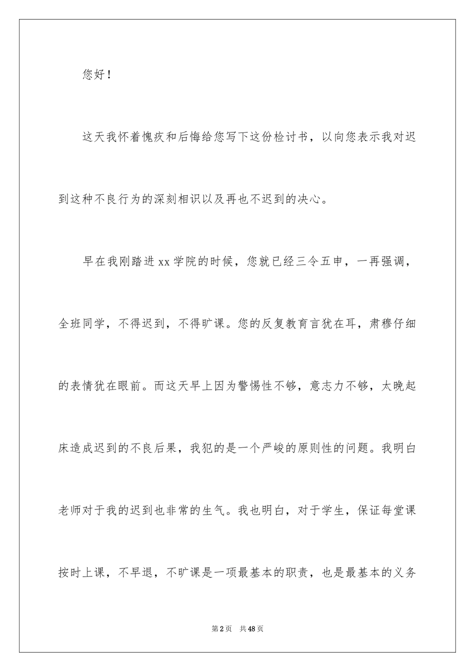 2024上课迟到检讨书_157_第2页