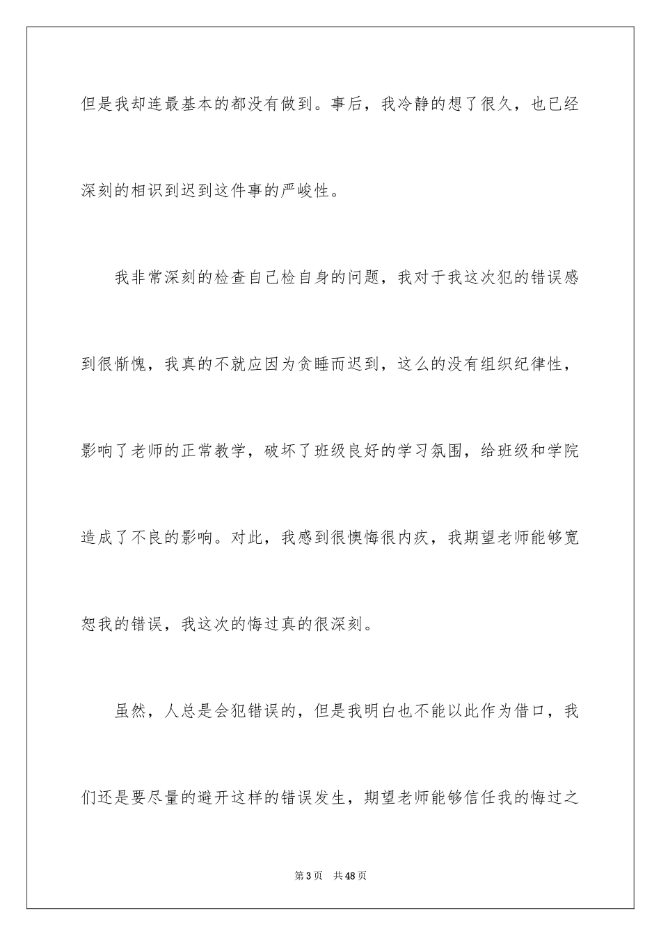 2024上课迟到检讨书_157_第3页