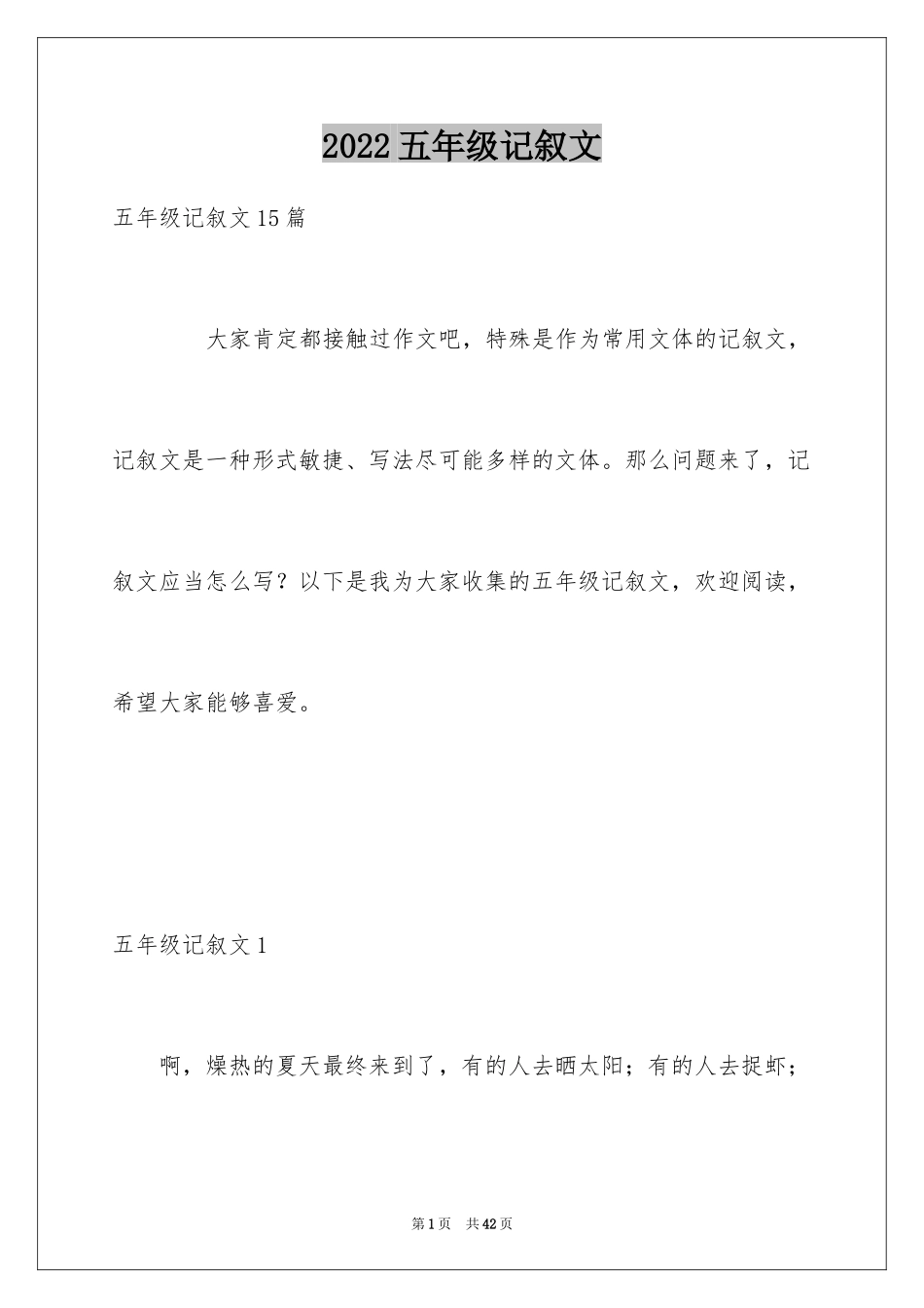 2024五年级记叙文_第1页