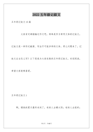 2024五年级记叙文