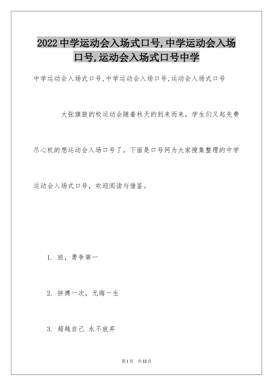 2024中学运动会入场式口号,中学运动会入场口号,运动会入场式口号中学_第1页