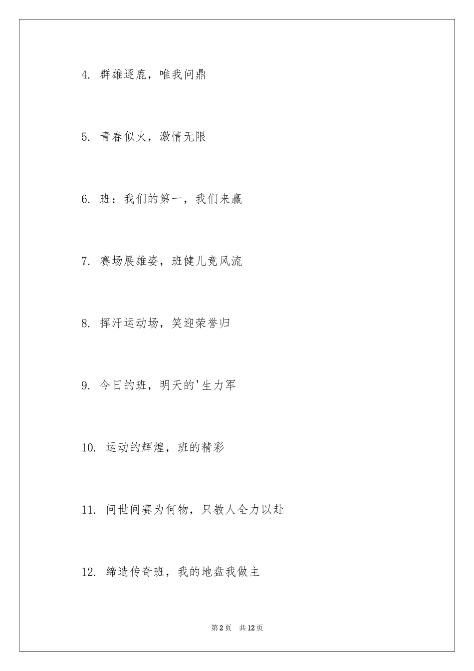 2024中学运动会入场式口号,中学运动会入场口号,运动会入场式口号中学_第2页