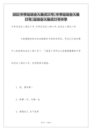 2024中学运动会入场式口号,中学运动会入场口号,运动会入场式口号中学
