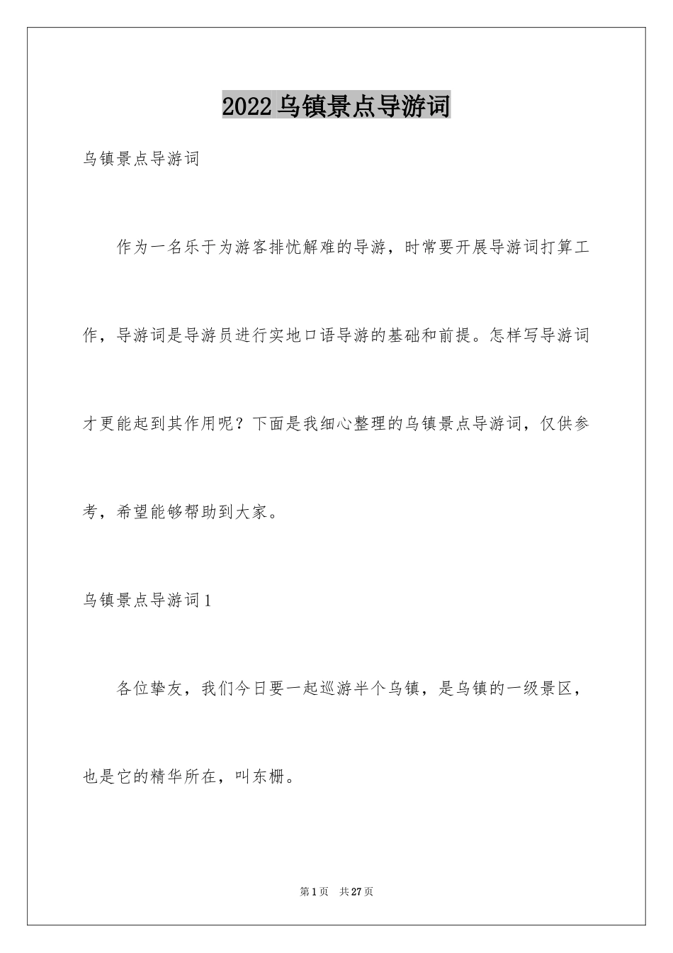 2024乌镇景点导游词_1_第1页