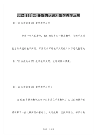 2024《11~20各数的认识》数学教学反思