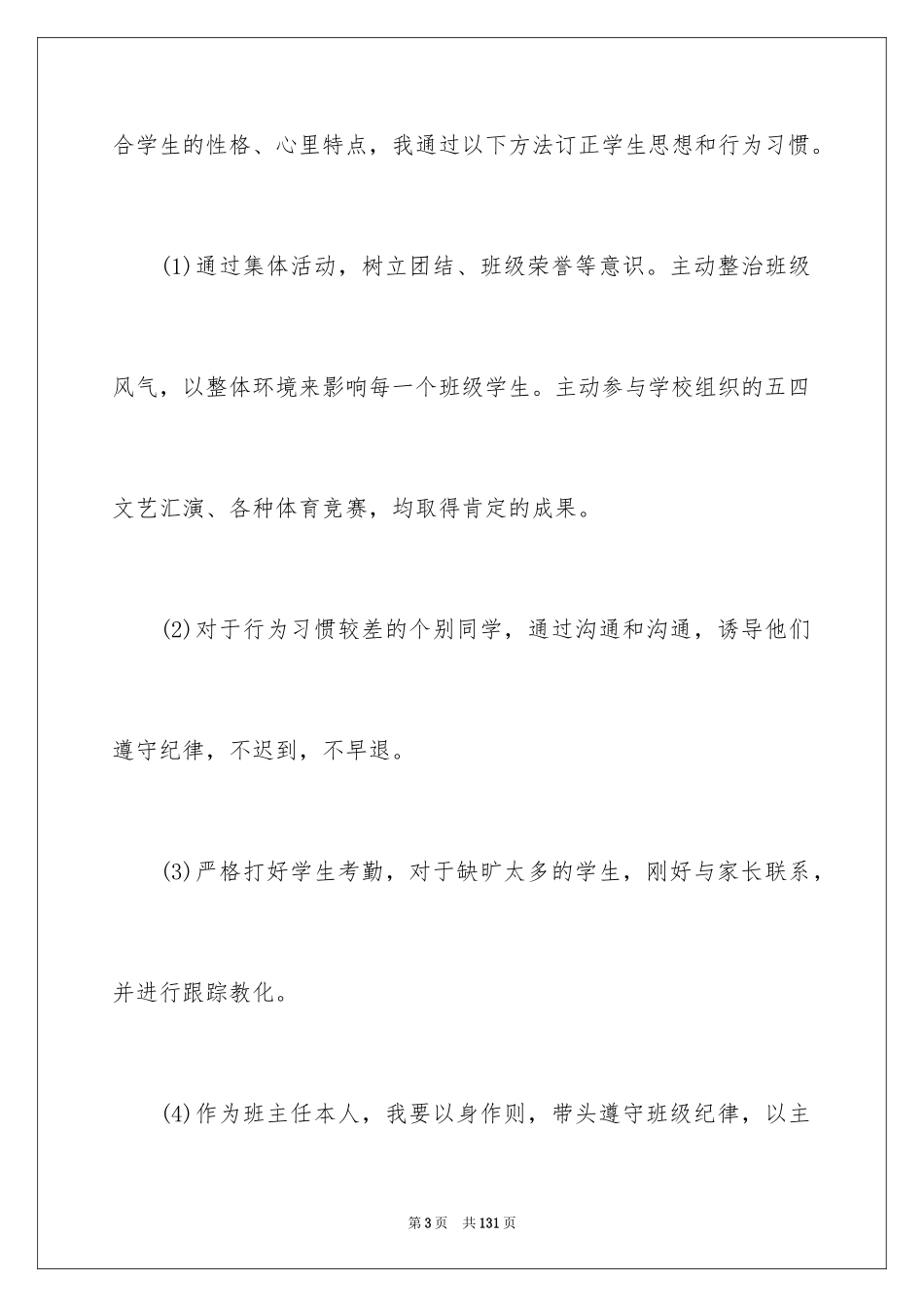 2024中专班主任工作总结_4_第3页