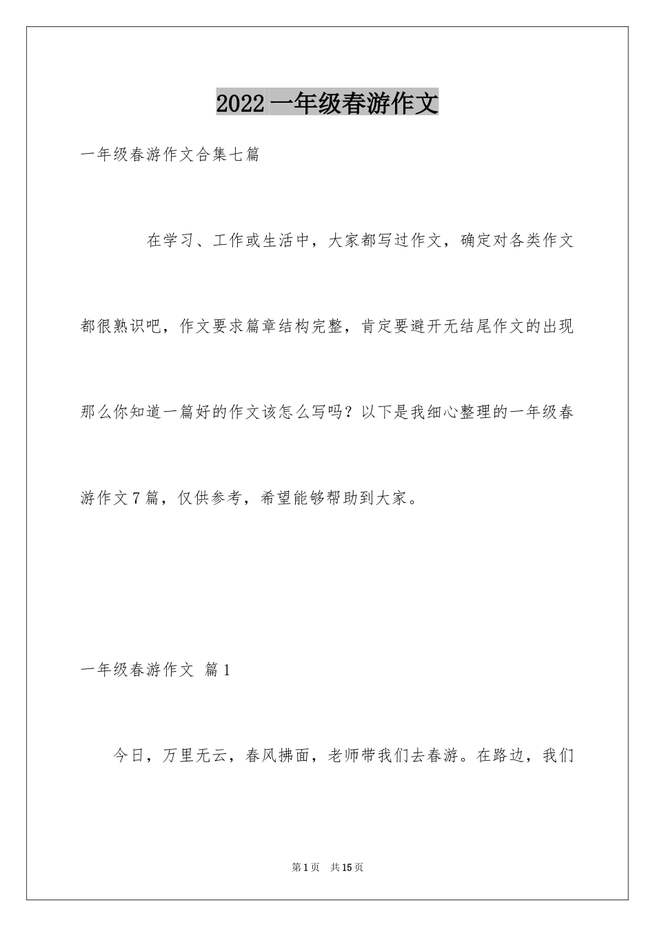 2024一年级春游作文_1_第1页