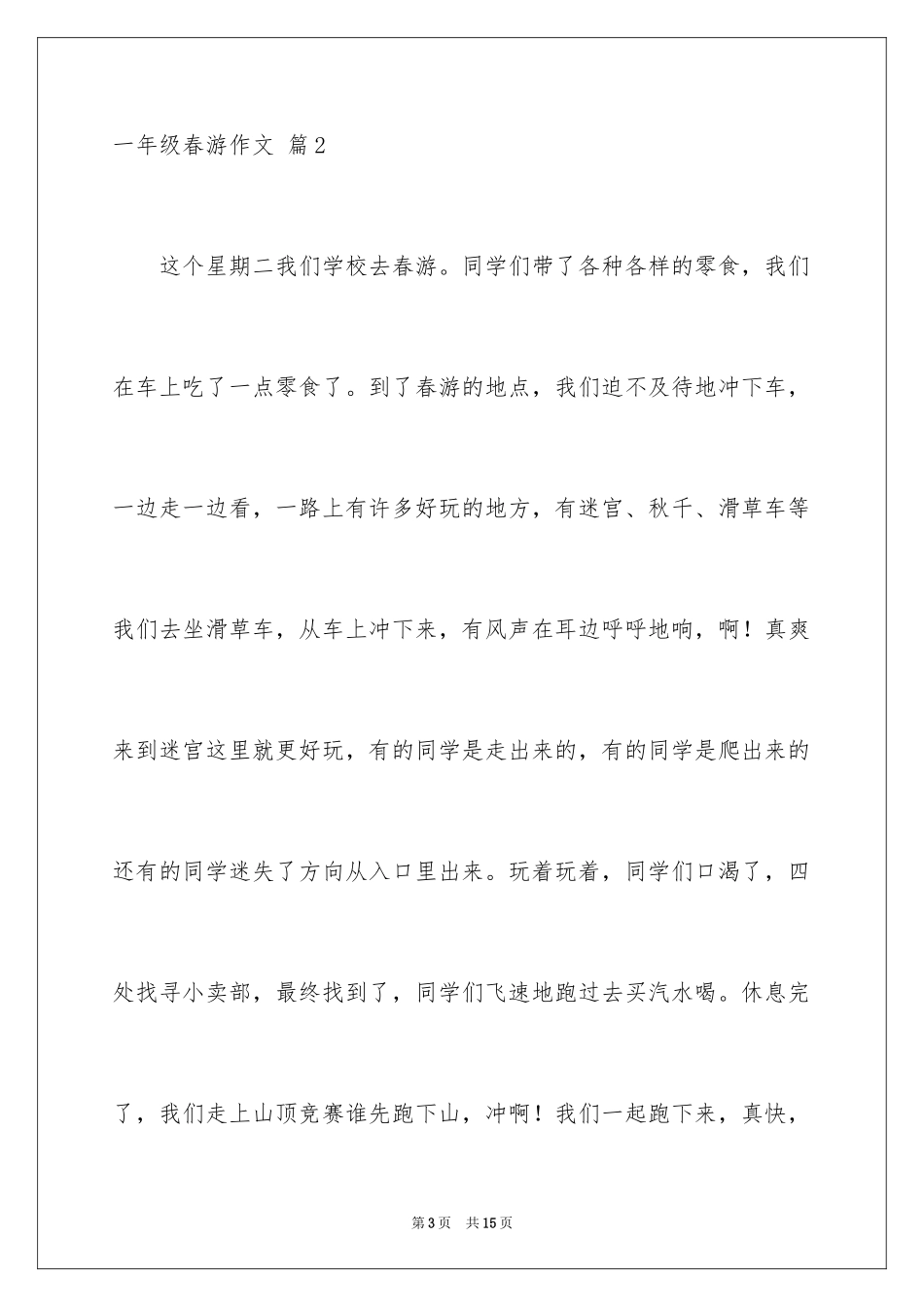 2024一年级春游作文_1_第3页