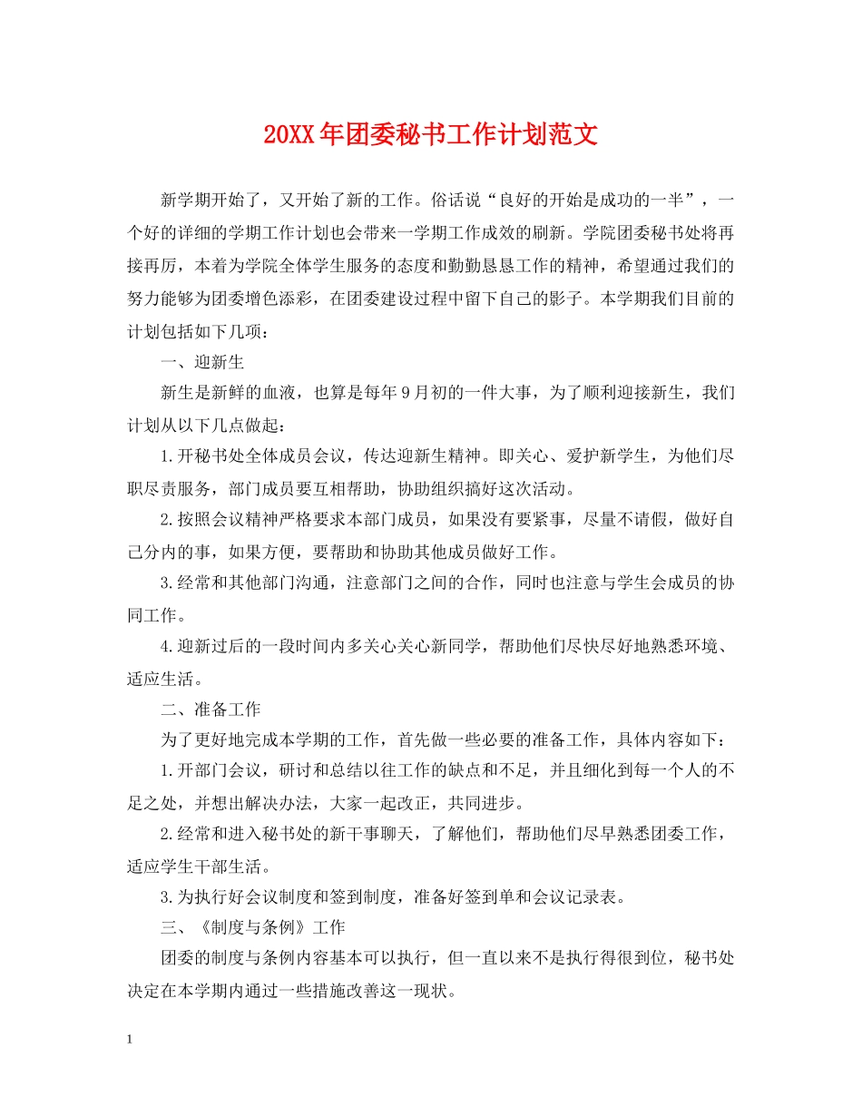 20XX年团委秘书工作计划范文 _第1页
