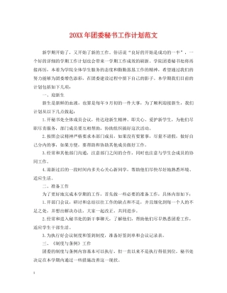 20XX年团委秘书工作计划范文 