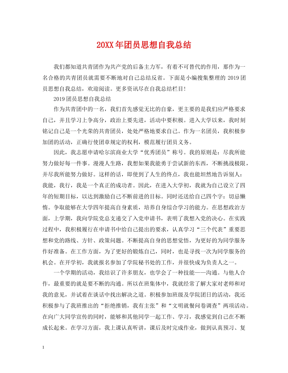 20XX年团员思想自我总结 _第1页