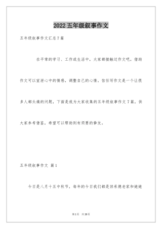2024五年级叙事作文_21