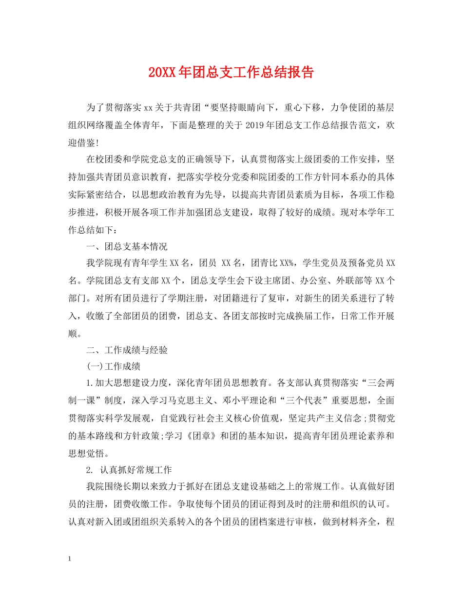 20XX年团总支工作总结报告 _第1页