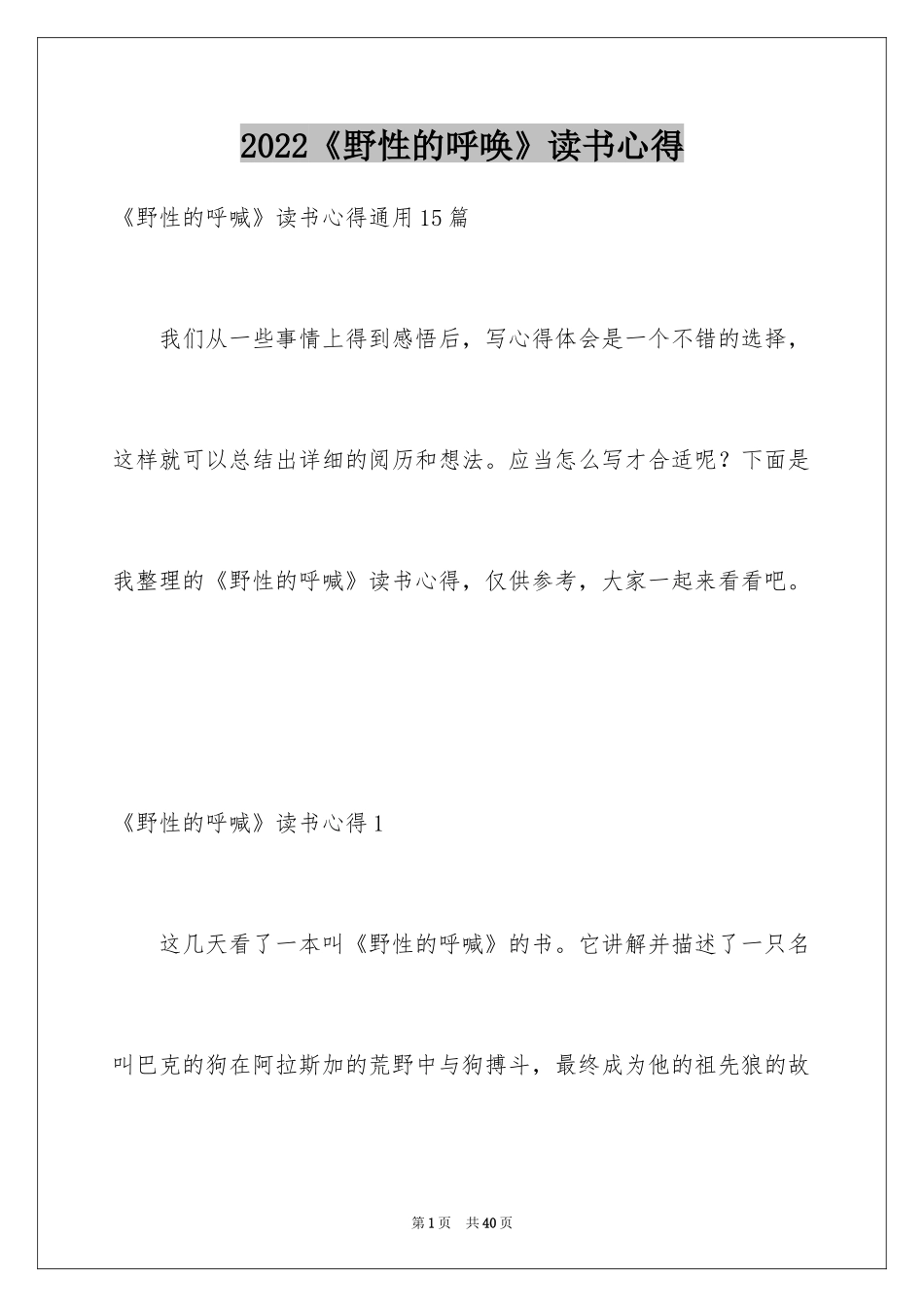 2024《野性的呼唤》读书心得_2_第1页