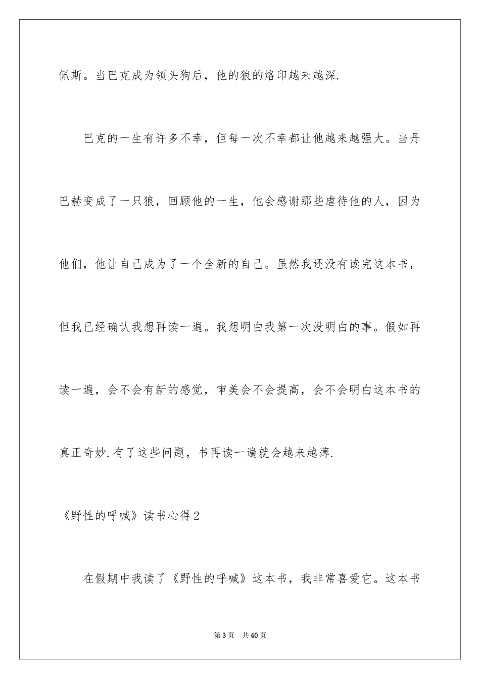2024《野性的呼唤》读书心得_2_第3页