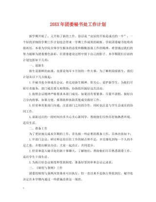 20XX年团委秘书处工作计划 