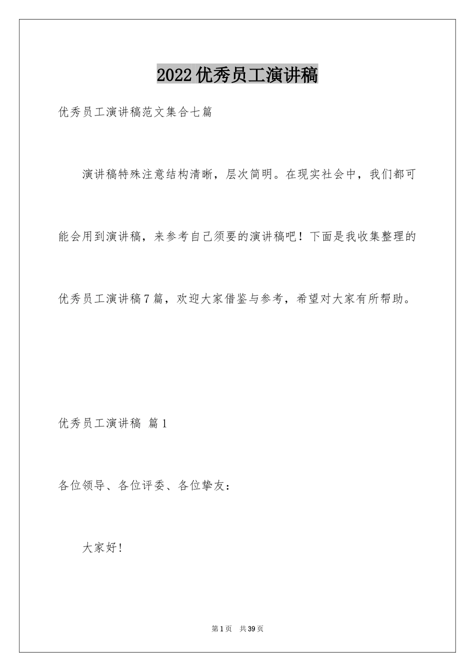 2024优秀员工演讲稿_1187_第1页
