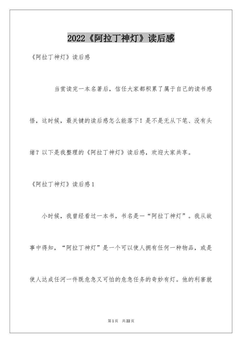 2024《阿拉丁神灯》读后感_第1页