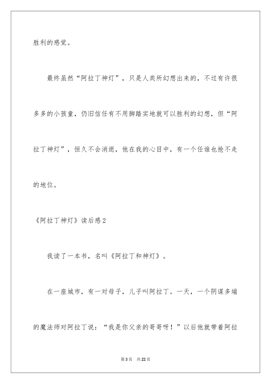 2024《阿拉丁神灯》读后感_第3页