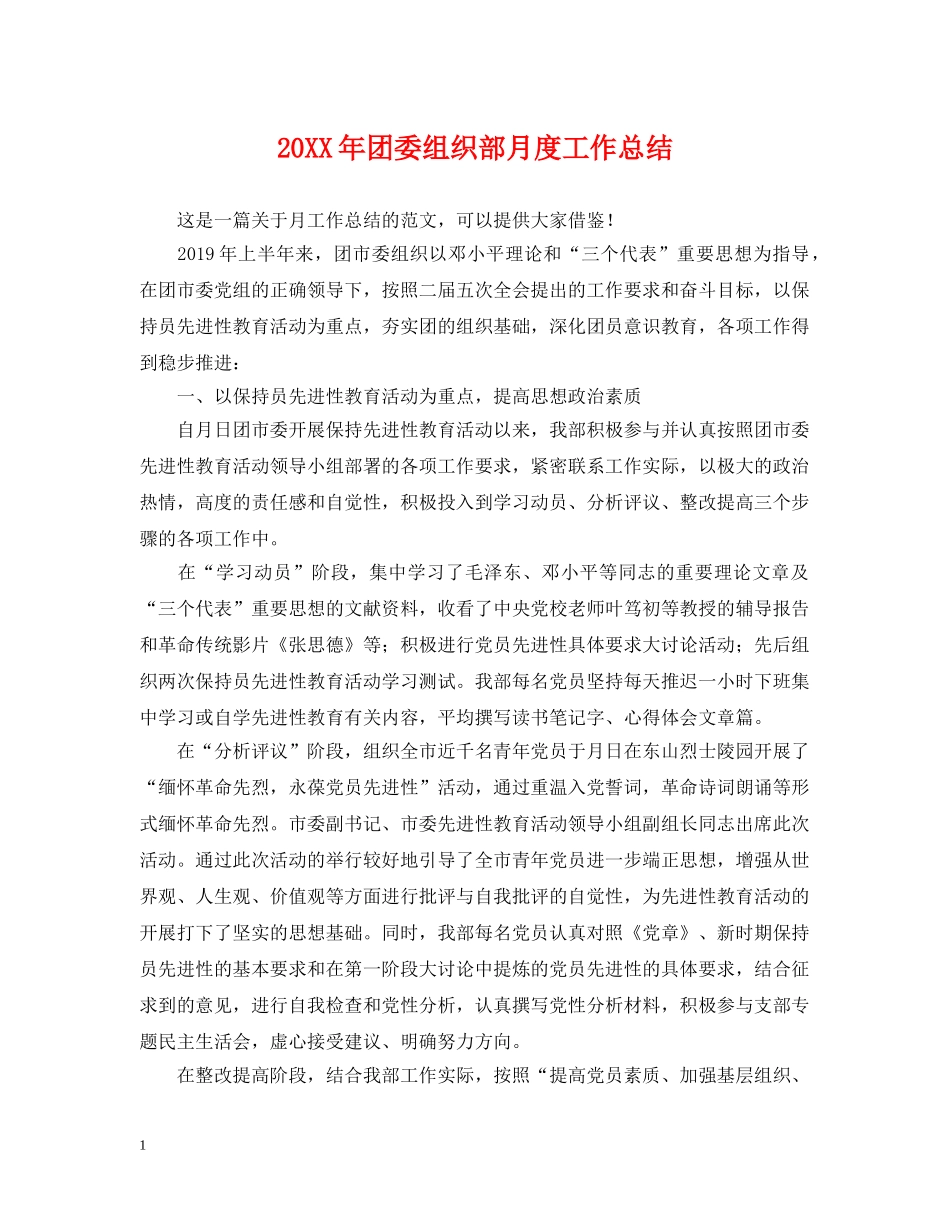 20XX年团委组织部月度工作总结 _第1页