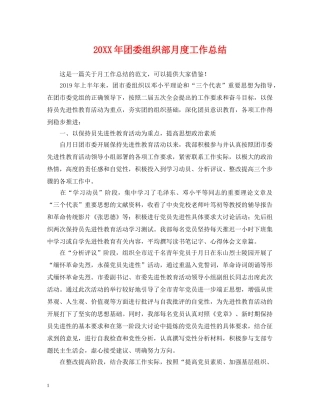 20XX年团委组织部月度工作总结 