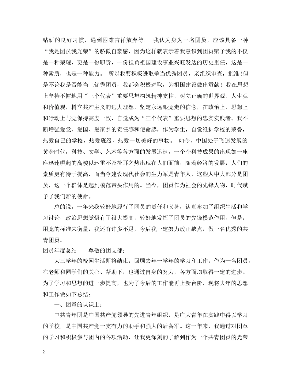 20XX年团员自我总结范文 _第2页