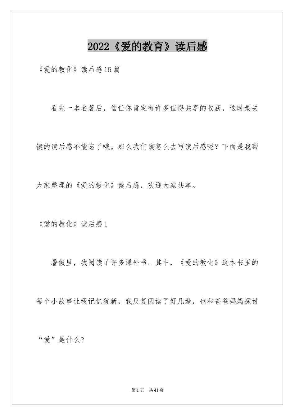 2024《爱的教育》读后感_100_第1页