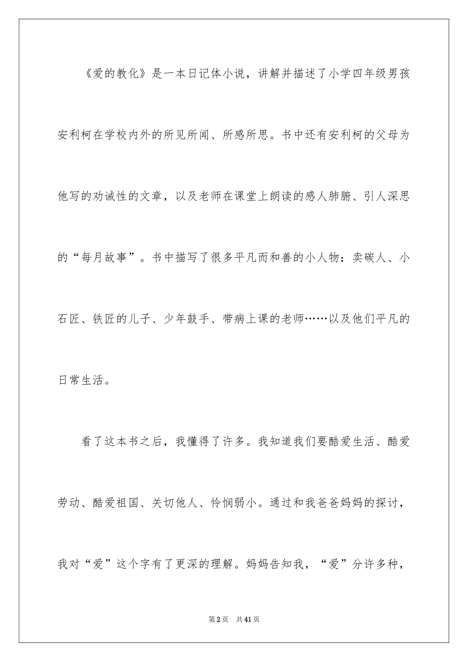 2024《爱的教育》读后感_100_第2页