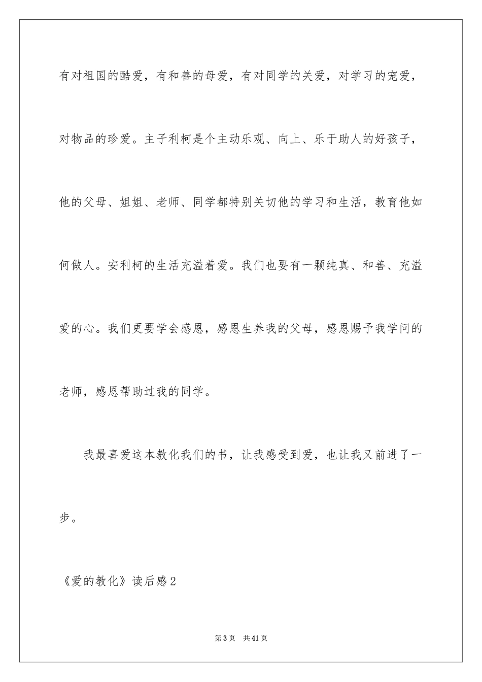 2024《爱的教育》读后感_100_第3页