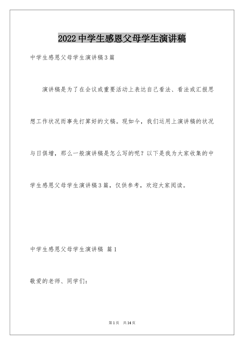 2024中学生感恩父母学生演讲稿_66_第1页