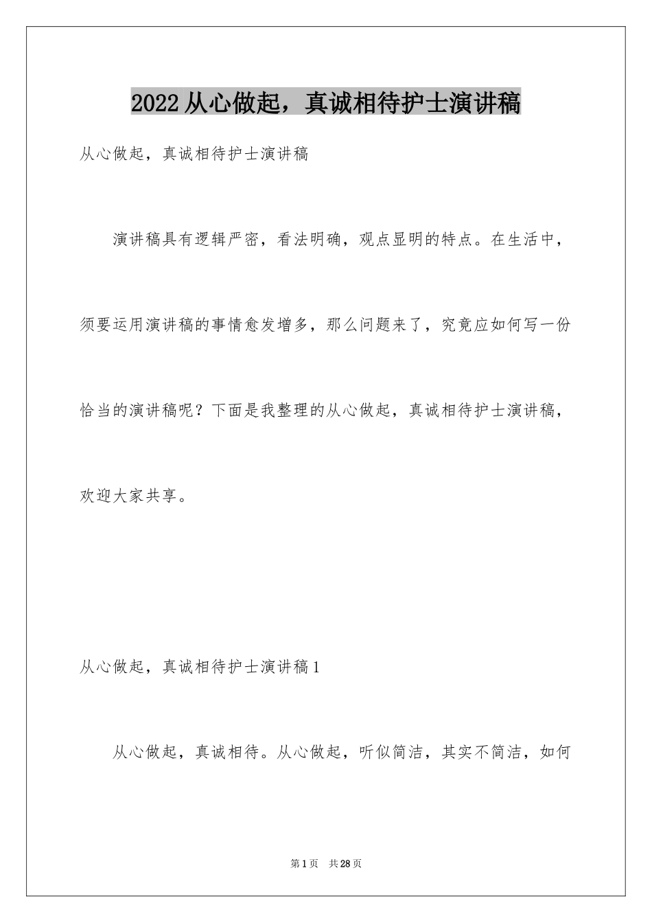 2024从心做起，真诚相待护士演讲稿_第1页