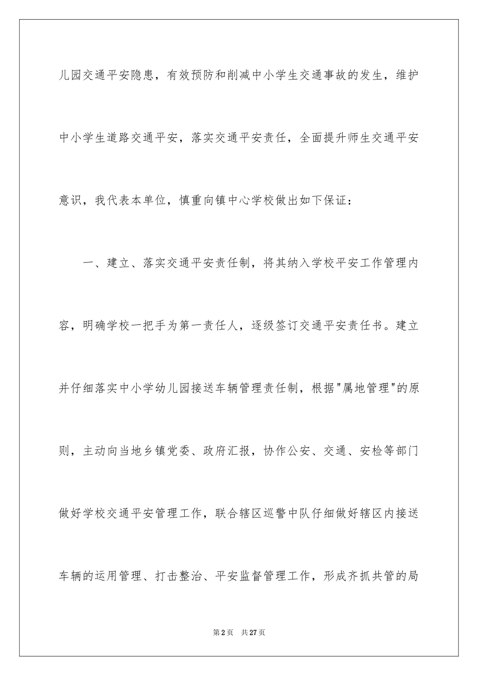 2024交通安全保证书_23_第2页