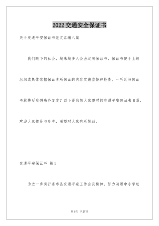 2024交通安全保证书_23