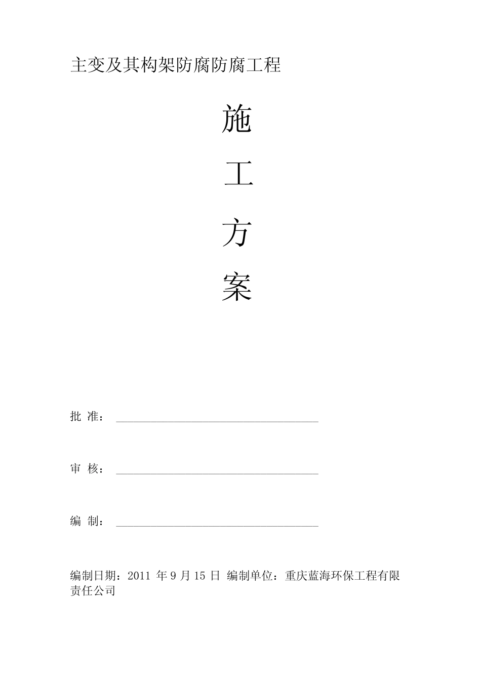 变电站防腐施工方案_第1页