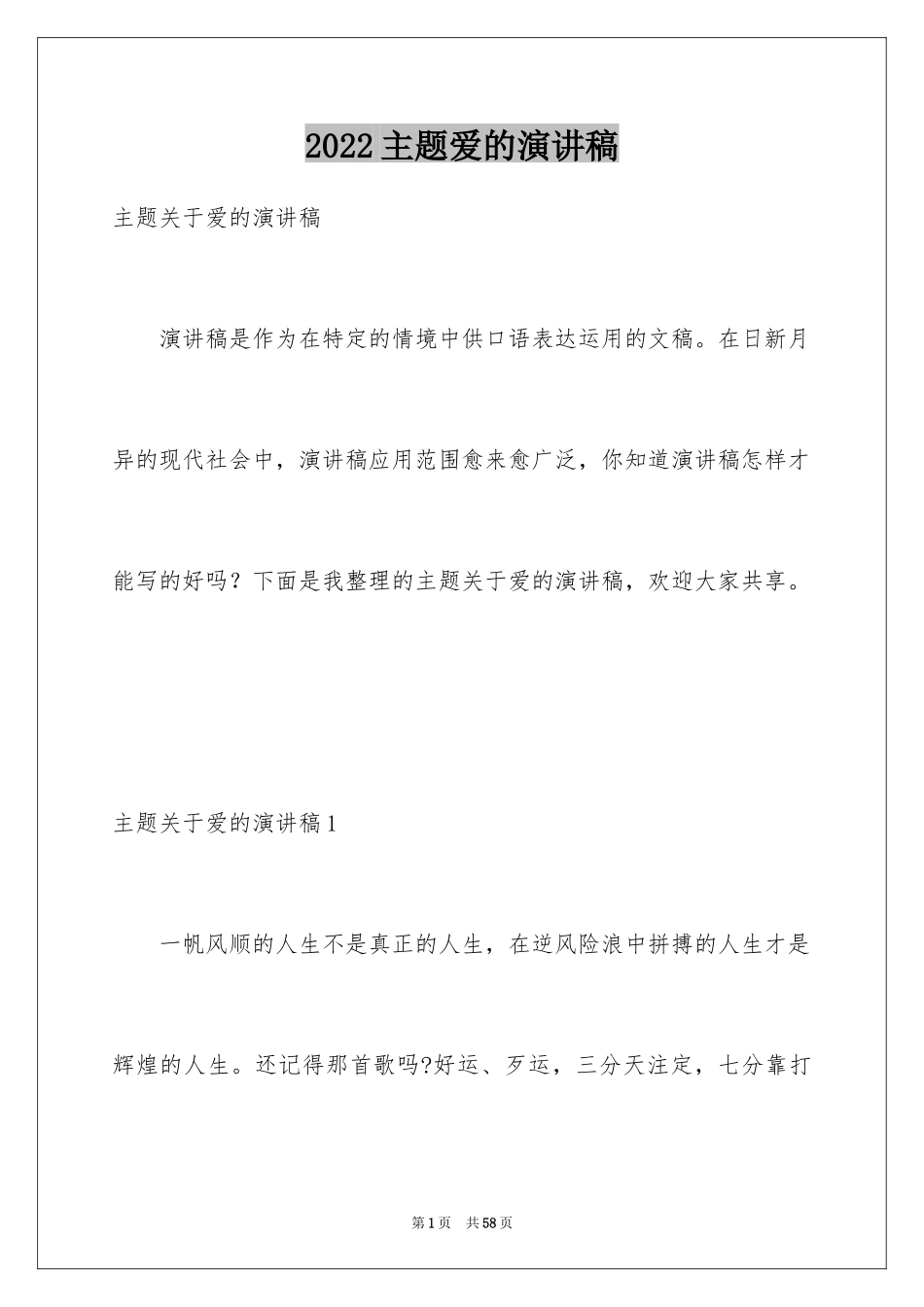 2024主题爱的演讲稿_第1页