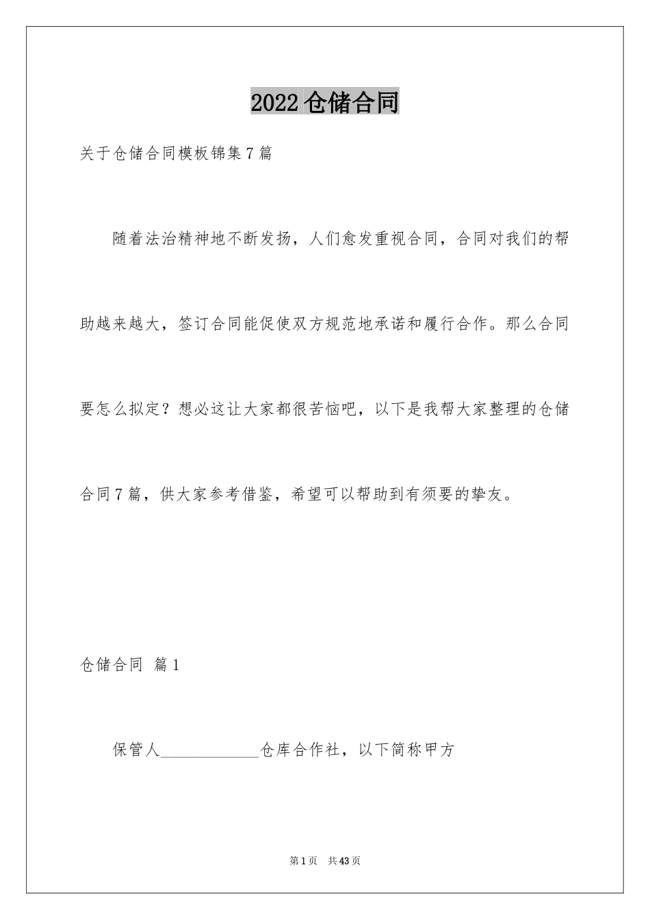 2024仓储合同_103_第1页