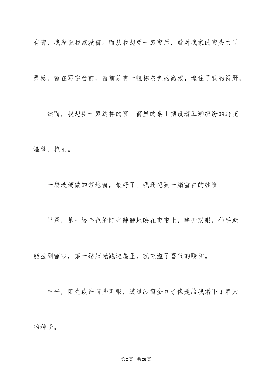 2024以窗为话题作文_2_第2页