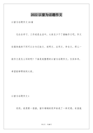 2024以窗为话题作文_2