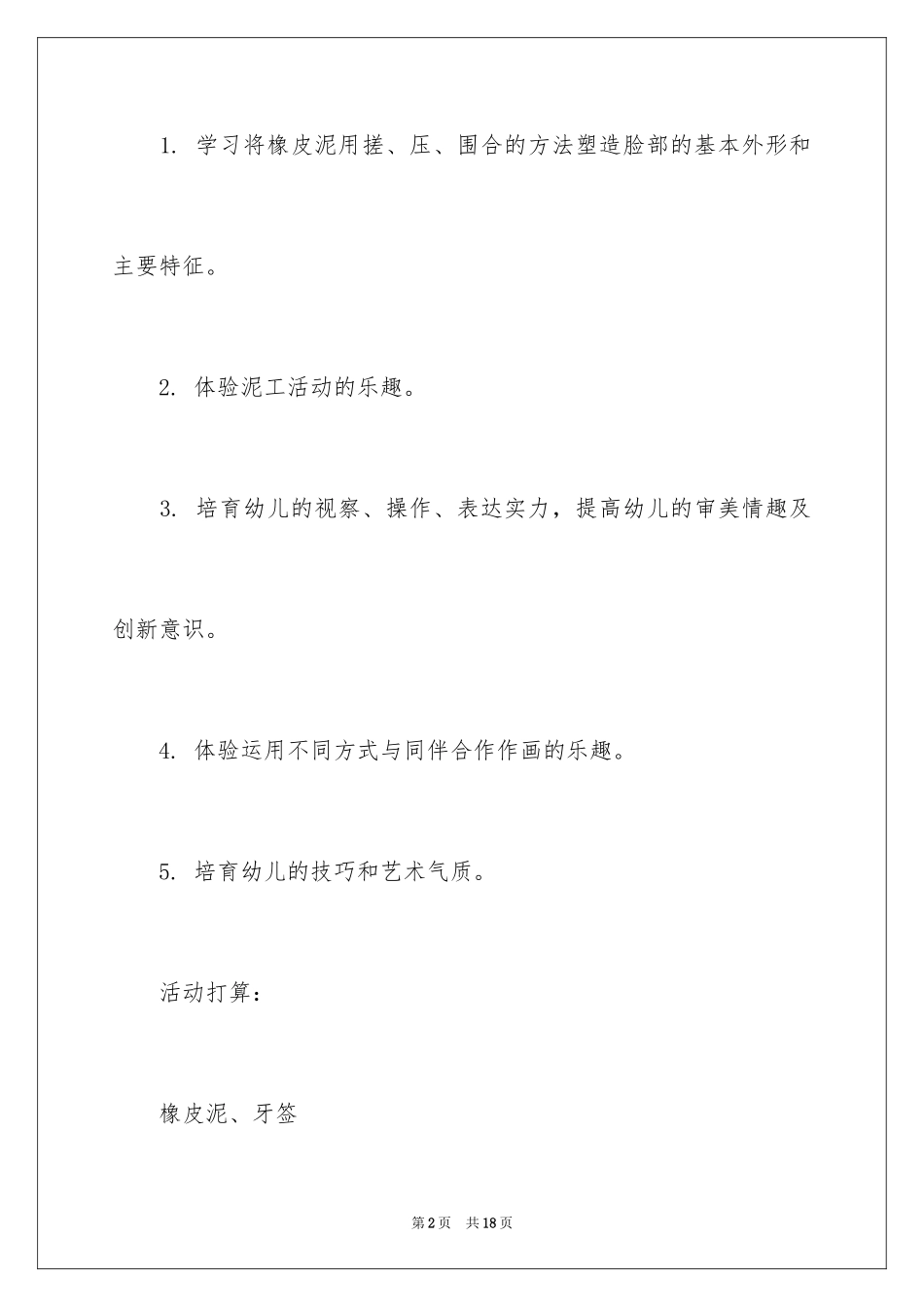 2024中班美术教案_5_第2页