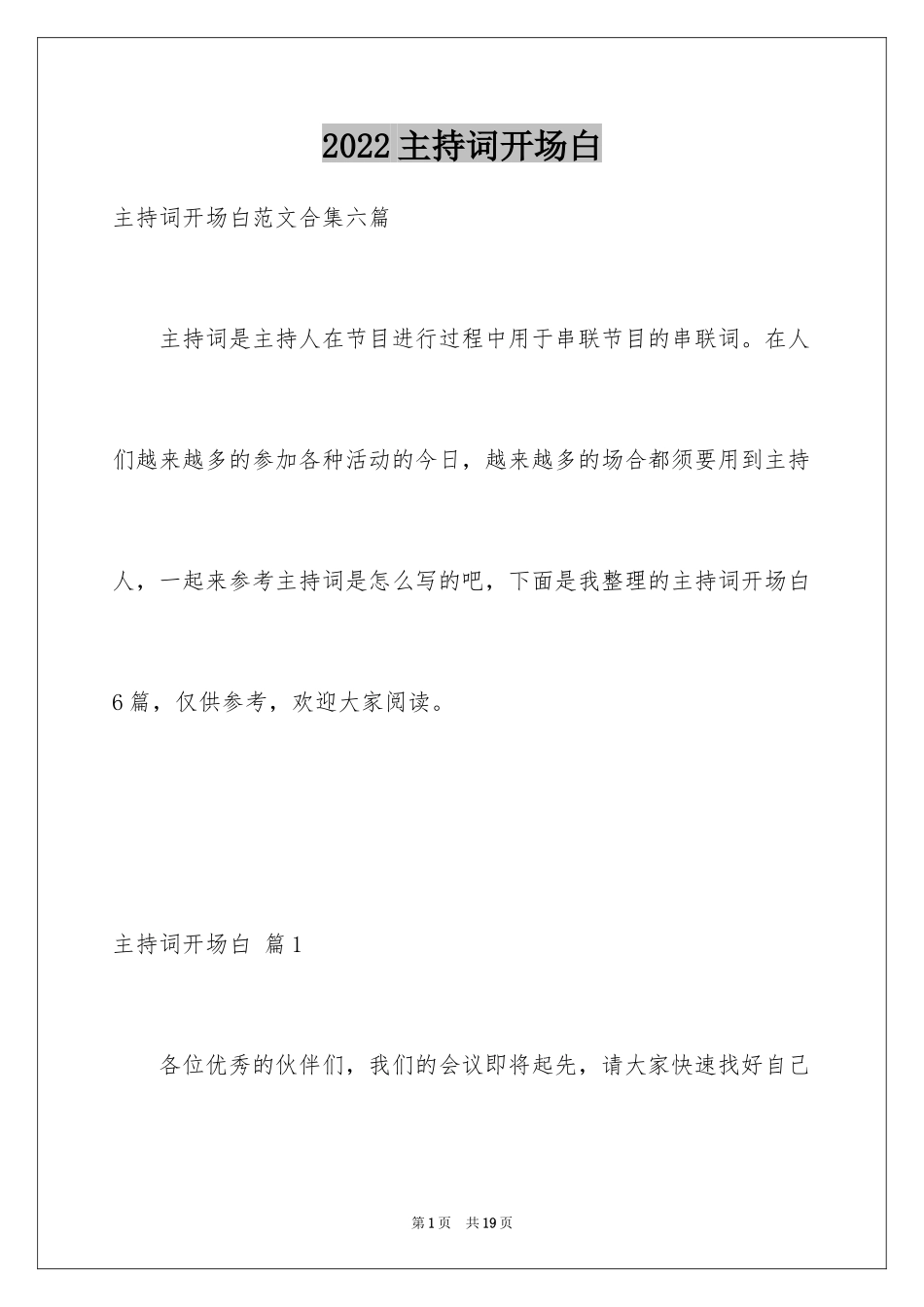 2024主持词开场白_40_第1页