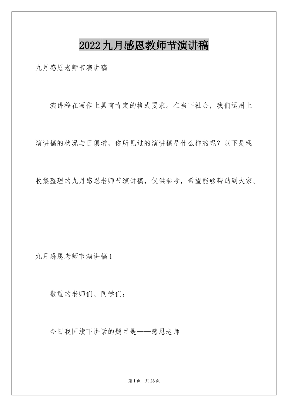 2024九月感恩教师节演讲稿_第1页