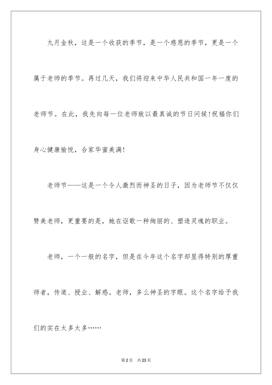 2024九月感恩教师节演讲稿_第2页