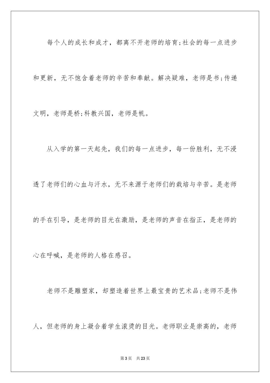 2024九月感恩教师节演讲稿_第3页