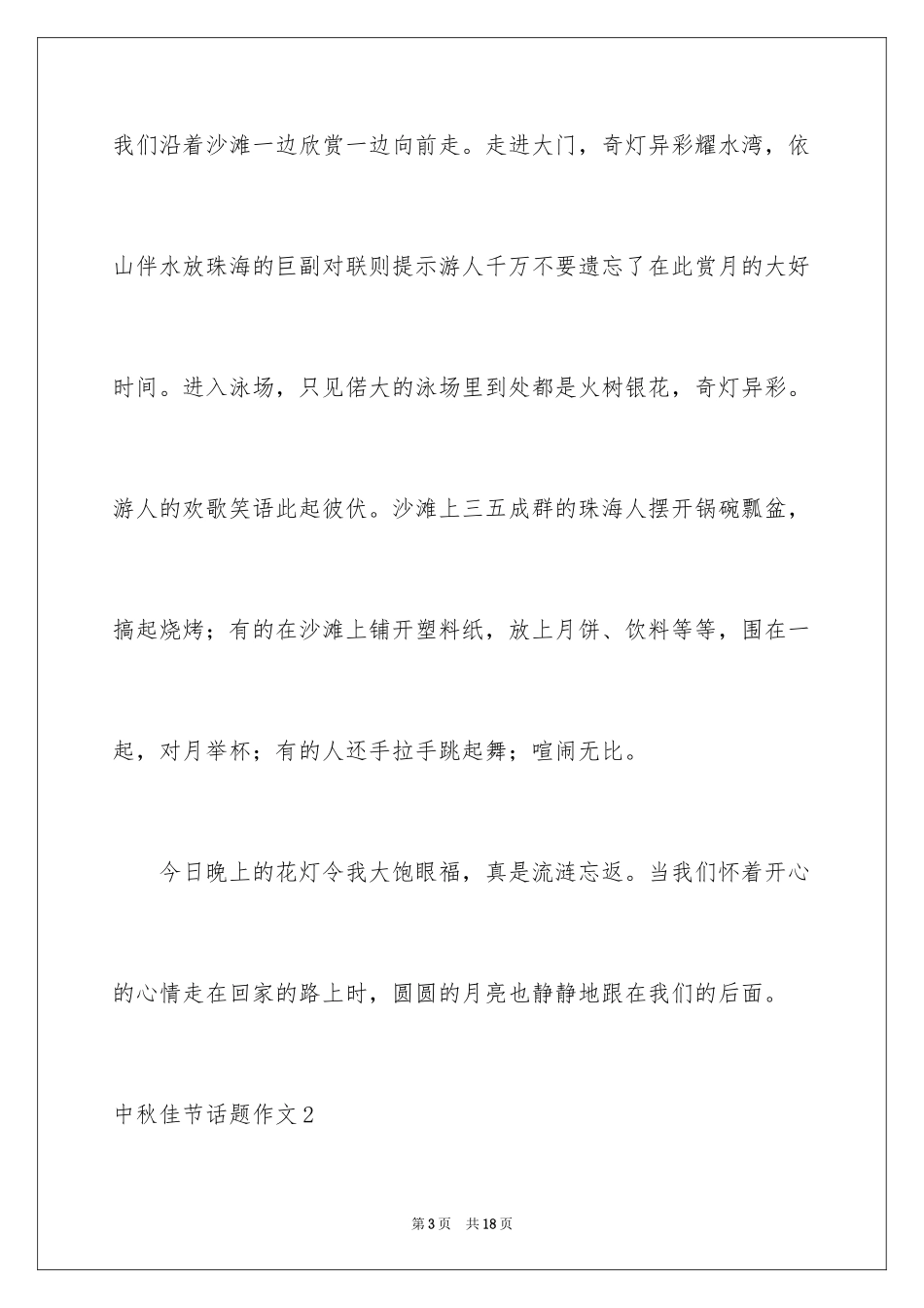 2024中秋佳节话题作文_1_第3页