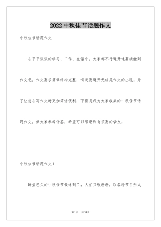2024中秋佳节话题作文_1