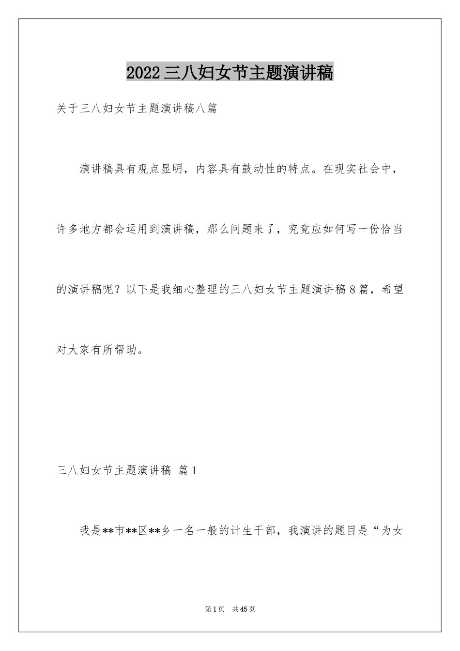 2024三八妇女节主题演讲稿_141_第1页
