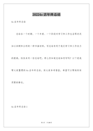20244s店年终总结