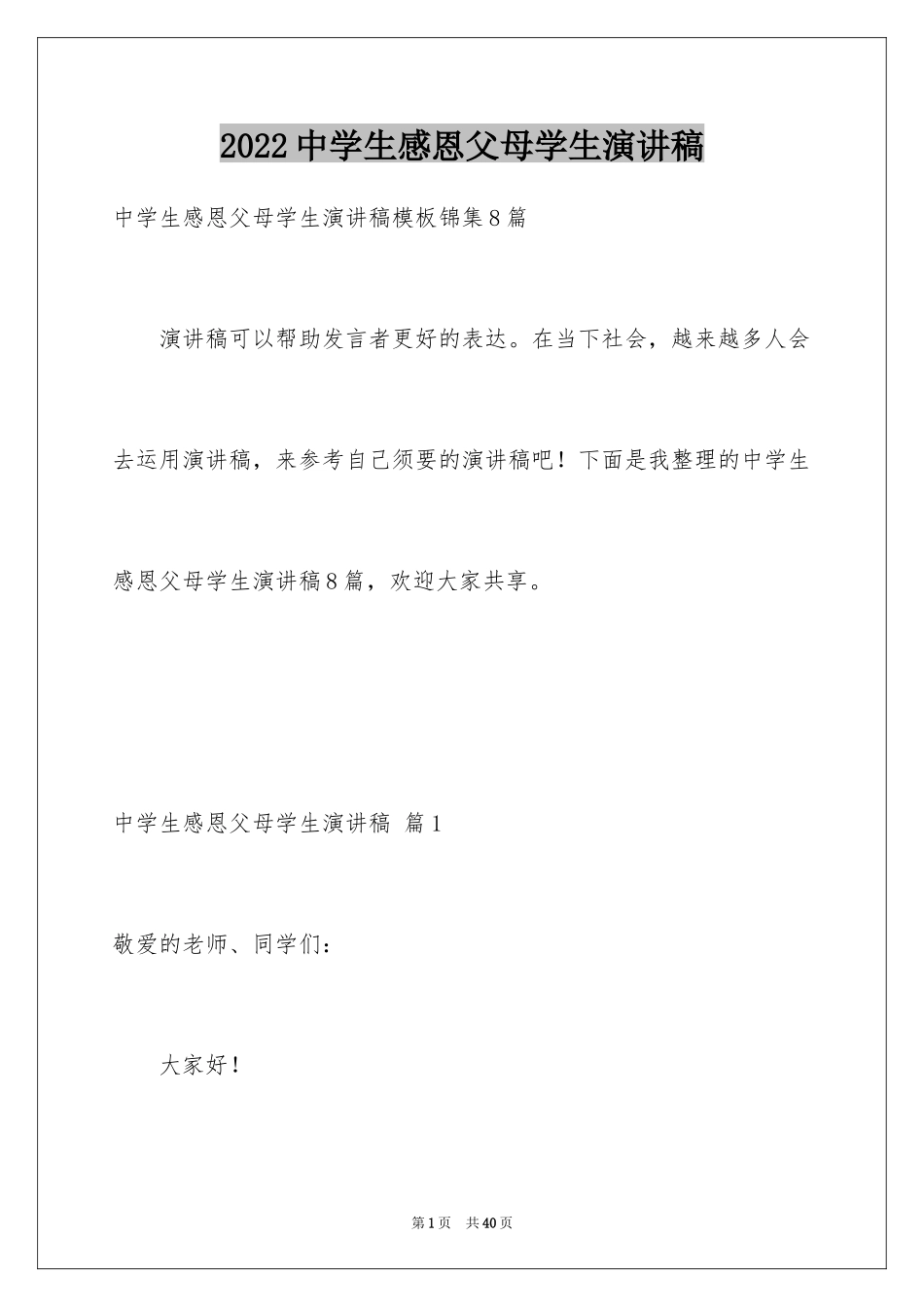 2024中学生感恩父母学生演讲稿_102_第1页