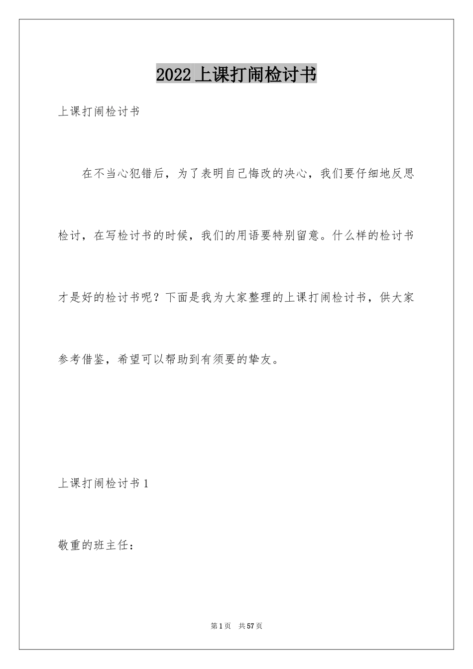 2024上课打闹检讨书_第1页