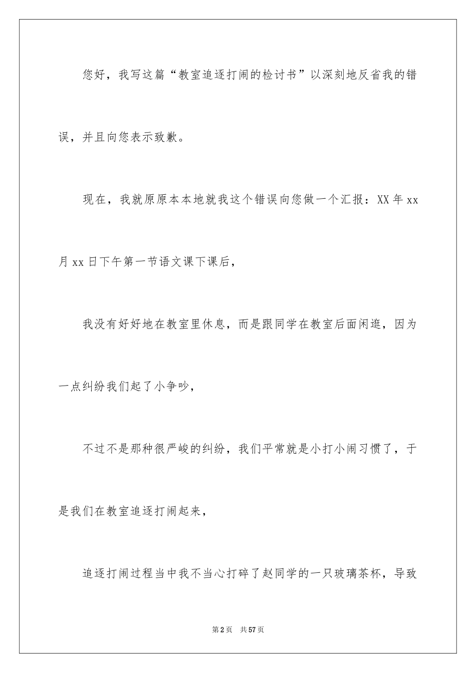 2024上课打闹检讨书_第2页